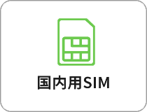 国内用SIM