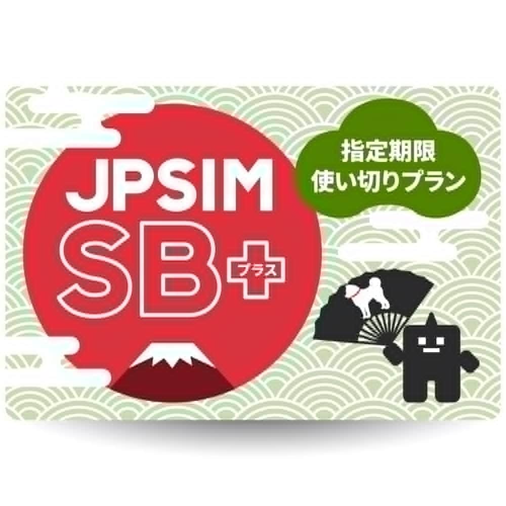 プリペイドSIMカード JPSIM SB+ 指定期限使い切りプラン 3GB/10GB/15GB/30GB/50GBの所定容量もしくは指定期限まで使えるSoftbankメイン回線利用のプリペイドSIMカード